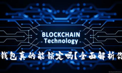 区块链钱包真的能锁定吗？全面解析你的疑惑