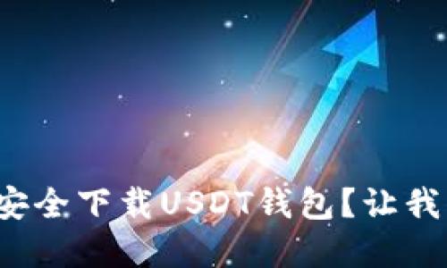 在哪里可以安全下载USDT钱包？让我们一探究竟！