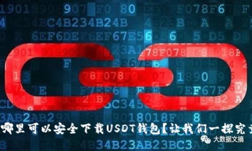 在哪里可以安全下载USDT钱包？让我们一探究竟！