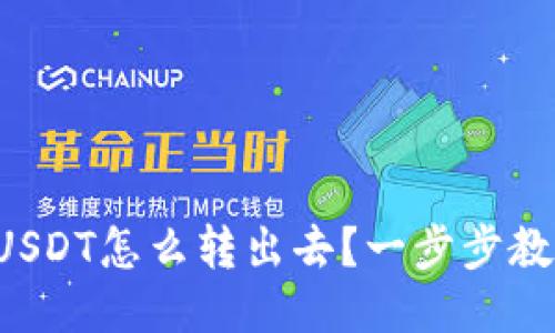 冷钱包里的USDT怎么转出去？一步步教你轻松操作！