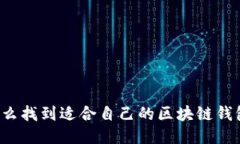 怎么找到适合自己的区块链钱包？