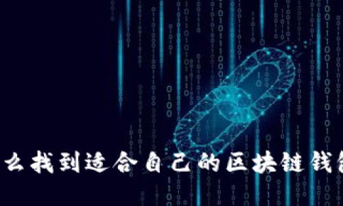 怎么找到适合自己的区块链钱包？