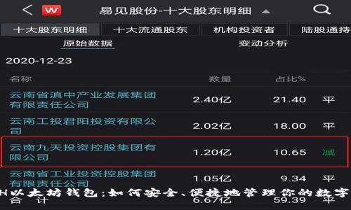 “GTETH以太坊钱包：如何安全、便捷地管理你的数字资产？”