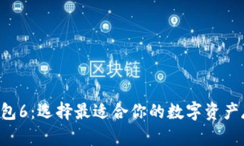 “以太坊提币钱包6：选择最适合你的数字资产存储解决方案！”