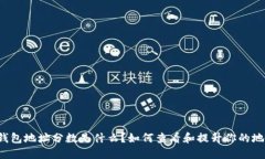 以太坊钱包地址分数是什么？如何查看和提升你