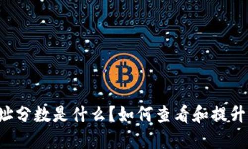 以太坊钱包地址分数是什么？如何查看和提升你的地址评级？