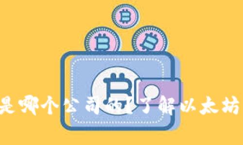 以太坊钱包究竟是哪个公司的？了解以太坊钱包背后的故事！