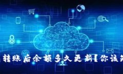 比特币钱包转账后余额多久更新？你该知道的几