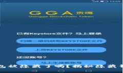 你知道你的比特币钱包被隐藏了吗？揭秘隐藏钱