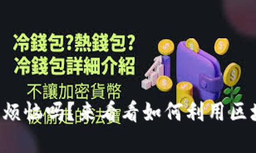 你还在为资产管理烦恼吗？来看看如何利用区块链钱包轻松搞定！