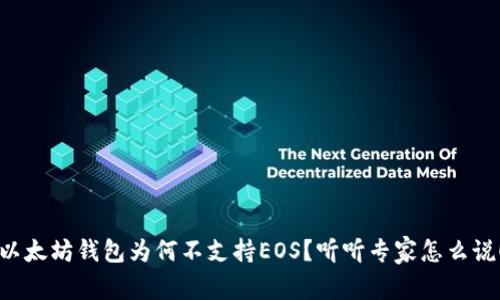 以太坊钱包为何不支持EOS？听听专家怎么说！