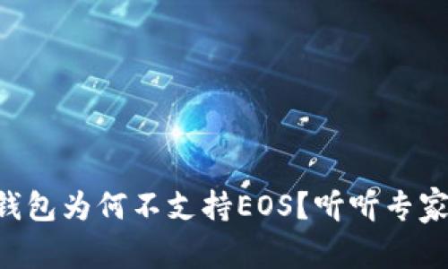 以太坊钱包为何不支持EOS？听听专家怎么说！