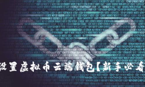 如何设置虚拟币云端钱包？新手必看指南！