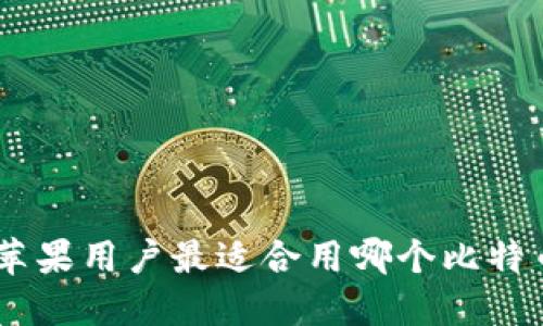 你知道吗？苹果用户最适合用哪个比特币钱包APP？