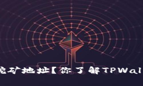 如何找到TPWallet的挖矿地址？你了解TPWallet挖矿的那些事儿吗？