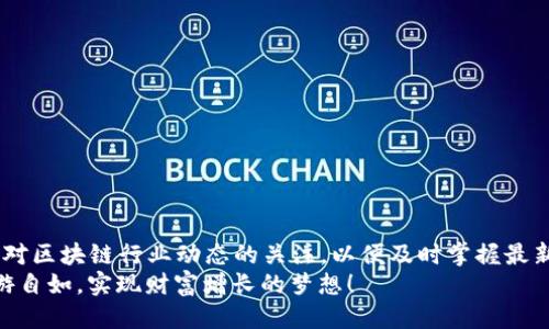 如何将交易所里的币提现到TP Wallet？一步一步教你！/  
关键字TP Wallet, 币提现, 交易所, 数字资产/关键字  

引言：数字资产的跨越之路  
随着区块链技术的发展，数字货币已经成为日常生活中不可或缺的一部分。人们通过各种交易所进行交易，储存和管理自己的虚拟资产。而当我们想要将这些资产转移到个人钱包时，可能会遇到一些困惑。这篇文章不仅会教你如何将交易所的币提现到TP Wallet，还会提供实用的小贴士，帮助你更轻松地管理你的数字资产。  

第一步：了解TP Wallet  
在深入提现操作之前，了解TP Wallet的功能是非常重要的。TP Wallet是一款多功能的数字货币钱包，不仅支持多种主流币种，还有着良好的用户体验和安全性能。用户可以方便地进行资产管理、交易，同时享受高效便捷的服务。  

第二步：选择合适的交易所  
为了将你在交易所中的币提现到TP Wallet，第一步是选择一个支持该提现功能的交易所。知名的交易所如：Binance（币安）、Huobi（火币）和OKEx等都提供了提现到个人钱包的服务。在选择交易所时，关注其安全性、手续费和提现速度等因素。  

第三步：创建TP Wallet账户  
如果你还没有TP Wallet账户，赶紧下载并注册一个吧！注册过程非常简单，只需提供一些基本信息，设置强密码并完成身份验证即可。确保备份好你的助记词，这是你以后找回账户的重要依据。  

第四步：找到你的TP Wallet地址  
在TP Wallet设置好后，你需要找到你的钱包地址。这个地址通常是一个以字母和数字组成的字符串。进入TP Wallet，选择你要提现的币种，复制相应的地址，确保复制的地址完全正确，因为转账后无法撤回，任何错误都可能导致资金损失。  

第五步：提现操作步骤  
ol  
listrong登录交易所账户：/strong使用你的账户信息登录到交易所。/li  
listrong找到提现功能：/strong在交易所的界面上，找到“提现”或“提币”的选项。通常在“资金管理”或“资产”页面内。/li  
listrong选择币种：/strong选择你想要提现的币种，贴上刚刚复制的TP Wallet地址。/li  
listrong设置提现金额：/strong输入你希望提现的金额，并确认手续费。确保金额符合交易所的最低提现要求。/li  
listrong确认提现：/strong仔细检查所有信息后，确认提现操作，系统会让你进行二次验证，确保账户安全。/li  
/ol  

第六步：等待到账  
完成提现操作后，耐心等待资金到账。不同交易所的到账时间会有所不同，通常在几分钟到几个小时之间。你可以在TP Wallet中实时查看到账情况，确保资金安全。  

第七步：注意安全性  
在整个过程中，安全性始终是第一位的。请务必使用强密码，并开启二次验证功能，保护好你的账户安全。同时，提醒自己不要随意点击不明链接，谨防诈骗。  

常见问题解答  

问题一：如果提现后资金没到账怎么办？  
首先，不要惊慌。资金未到账的原因可能有很多，比如网络繁忙、交易所处理时间延迟等。你可以通过以下步骤排查问题：  
ol  
listrong检查交易记录：/strong登录你的交易所账户，查看提现记录，确认交易状态是否显示为“已完成”。/li  
listrong查看TP Wallet：/strong有时资金可能尚未显示在钱包中，但已经成功转账。等待一会儿，刷新一下TP Wallet，可以看看余额是否发生变化。/li  
listrong联系支持：/strong如果长时间未到账，不妨联系客服进行咨询，提供你的交易信息，让他们帮你核实情况。/li  
/ol  

问题二：如何避免提现过程中的错误？  
避免提现错误其实有一些小技巧，下面的建议可以帮助你确保每一步都精准无误：  
ol  
listrong双重确认地址：/strong在输入TP Wallet地址时，可以使用二维码扫描功能，确保地址输入没有错误。/li  
listrong小额测试：/strong如果你要提取的金额较大，可以先尝试提取小额，确认到账后再提取剩余金额，这样能够更有效地降低风险。/li  
listrong倾听他人经验：/strong可以在论坛或者社交媒体上寻找一些经验分享，了解其他用户的提现经验，学习他们的教训。/li  
/ol  

总结：轻松实现资产的安全转移  
将交易所的币提现到TP Wallet的过程其实非常简单，只需几个步骤，保持良好的安全习惯，就能有效保障你的数字资产安全。同时，记得保持对区块链行业动态的关注，以便及时掌握最新的安全措施和技术更新。  
通过这一系列步骤，你不仅能顺利完成提现操作，还能更好地管理和利用自己的数字货币资产。希望每位读者都能够在虚拟资产的世界中畅游自如，实现财富增长的梦想！  

