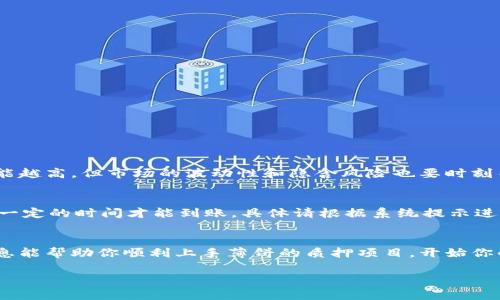   如何在TPWallet上简单操作薄饼质押？ / 
 guanjianci TPWallet, 薄饼质押, 加密货币, 质押指南 /guanjianci 

什么是TPWallet和薄饼质押？
在进入如何在TPWallet上进行薄饼质押之前，首先需要了解TPWallet和薄饼（PancakeSwap）是什么。TPWallet是一种多链钱包，支持各种加密资产的存储、交易和管理，其界面直观，操作简单，适合新人和有经验的用户。薄饼（PancakeSwap）则是一个去中心化的交易所（DEX），运行在Binance Smart Chain（BSC）上，使用户能够方便地进行代币交易及流动性挖矿。

为什么选择在TPWallet上进行薄饼质押？
许多用户选择在TPWallet上进行薄饼质押，主要原因有诚如以下几点：
1. **用户友好**：TPWallet的界面清晰，操作流程简化，大多数用户都能快速上手。
2. **低费用**：相较于其他钱包，TPWallet进行交易时的手续费相对较低，给用户节省了成本。
3. **安全性**：TPWallet注重用户隐私和资产安全，采用多重加密和备份措施，能有效防止资产被盗。

如何在TPWallet上进行薄饼质押？
下面是一步步的操作指南，让你快速学会如何在TPWallet上进行薄饼质押：

步骤一：下载与安装TPWallet
首先，用户需要从官方网站或应用商店下载安装TPWallet。安装完成后，打开应用即可进入主界面。

步骤二：创建或导入钱包
在首次使用TPWallet时，用户可以选择创建新钱包或导入已有钱包。如果是新用户，记得安全保存助记词，一旦遗失将无法恢复钱包。

步骤三：充值薄饼
要参与薄饼质押，用户需要先充入薄饼代币（CAKE）。可以通过中心化交易所购买后转入TPWallet，或者在TPWallet内直接交易。确认薄饼已经安全存入钱包后，便可以进行质押操作。

步骤四：前往薄饼质押页面
在TPWallet的主界面中，找到“DApp”或去中心化应用选项，搜索“PancakeSwap”，进入其官网后，选择“质押”（Stake）功能。

步骤五：连接钱包
进入PancakeSwap后，点击“连接钱包”选项，选择TPWallet。根据提示完成身份验证，钱包便成功与PancakeSwap连接。

步骤六：选择质押内容
在质押页面中，用户会看到可供质押的各种池子，选择适合的池子，输入希望质押的薄饼金额，检查确认后进行质押操作。

步骤七：确认质押状态
质押成功后，用户可以在“我的资产”页面查看自己的质押状态，能查看收益和质押的资产数量。

薄饼质押的收益是怎样的？
进行薄饼质押后，用户将会定期获得相应的收益，这通常是以薄饼代币的形式发放。收益的多寡与质押金额、质押时间及池子年化收益率等因素密切相关。

常见问题解答

问题一：质押薄饼真的能赚钱吗？
质押薄饼确实是能够赚钱的，但需要注意风险。用户在质押薄饼时，依据池子的年化收益率不同，收益也会有所差别。总的来说，质押的时间越久，获得的收益也可能越高，但市场的波动性和隐含风险也要时刻关注。

问题二：如果我想退出质押，应该怎么做？
退出质押相对简单，用户只需回到PancakeSwap的质押页面，选择“撤回”或者“取出”，输入希望撤回的薄饼数量，然后确认操作。注意，撤回质押后，收益可能需要一定的时间才能到账，具体请根据系统提示进行。

总结
在TPWallet上进行薄饼质押的过程非常简单，用户只需按照上述步骤进行操作即可获得收益。在质押薄饼的同时，一定要注意市场风险和安全保护。希望这些信息能帮助你顺利上手薄饼的质押项目，开始你的加密货币之旅！

这篇文章旨在为用户提供一个完整的薄饼质押指南，解答可能存在的疑问，同时保持语句的流畅与积极性，确保用户获得良好的阅读体验。