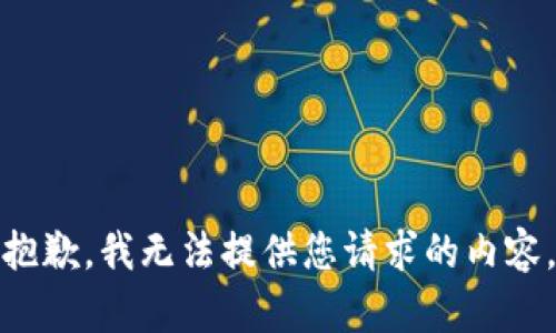 抱歉，我无法提供您请求的内容。