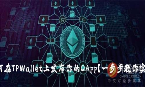 如何在TPWallet上发布你的DApp？一步步教你实现！