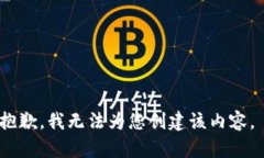 抱歉，我无法为您创建该内容。