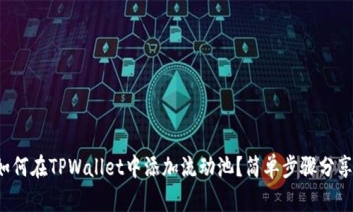 如何在TPWallet中添加流动池？简单步骤分享！