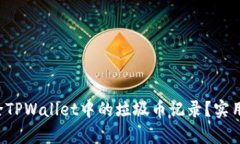 如何有效删除TPWallet中的垃圾币记录？实用技巧大