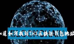 你知道如何找到THS区块链钱包地址吗？