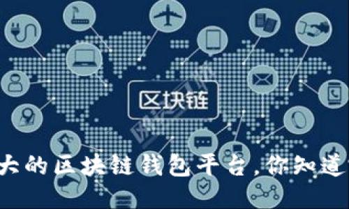 国外最大的区块链钱包平台，你知道哪些吗？