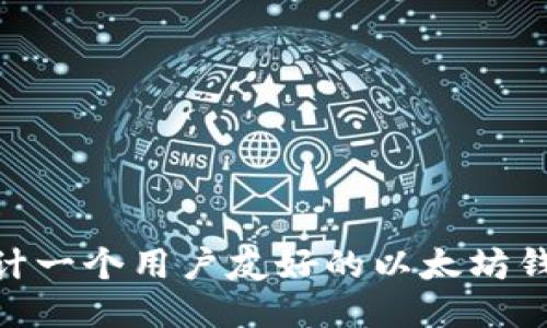 如何设计一个用户友好的以太坊钱包APP？