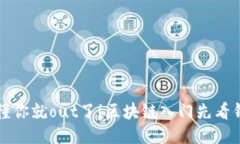 不懂你就out了！区块链入门先看钱包