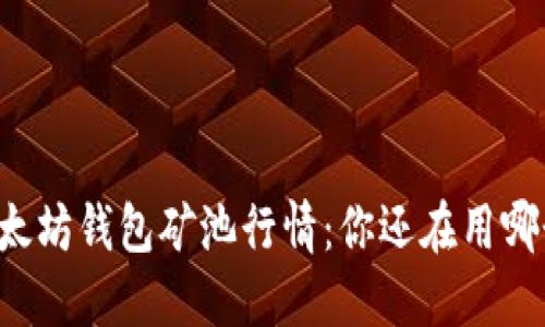 以太坊钱包矿池行情：你还在用哪个？