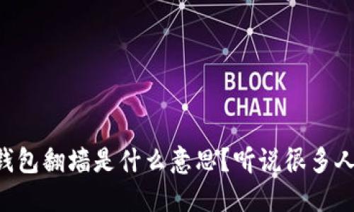 区块链钱包翻墙是什么意思？听说很多人都在问！