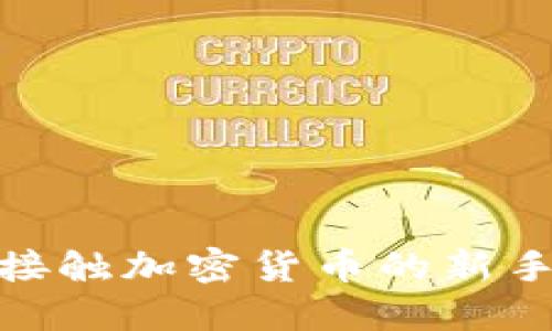 如何轻松查到你的USDT钱包余额？快来看看吧！

关键词：USDT钱包, 查询余额, 加密货币, 区块链

为什么要知道USDT钱包的余额？
在数字货币投资的世界里，了解自己口袋里有多少USDT（泰达币）是至关重要的。无论你是通过交易所进行交易，还是将其存放在个人钱包中，掌握实时余额能够帮助你做出更明智的投资决策。想象一下，你在考虑是否购入更多的加密货币，但却不知道你的余额足够不够，这时候，余额查询就显得尤为重要。

USDT钱包的种类
要准确查询USDT的余额，首先需要知道你使用的是哪种类型的钱包。以下是常见的USDT钱包类型：
ul
    listrong交易所钱包：/strong大型交易所（如币安、火币等）提供的钱包，通常在你注册并进行存款后自动创建。/li
    listrong软件钱包：/strong例如Trust Wallet、Exodus等，它们是安装在手机或电脑上的应用，用户需要手动提取或发送币。/li
    listrong硬件钱包：/strong如Ledger和Trezor，适合持有大量加密资产的用户，它们提供更高的安全标志。/li
    listrong纸钱包：/strong将公钥和私钥打印出来的一种存储方式，安全性极高，但用户需确保纸张不被损坏或丢失。/li
/ul

如何查询USDT钱包余额
了解不同钱包后，接下来我们来讲讲如何实际查询USDT余额。方法因钱包类型而异：

h4在交易所查看余额/h4
如果你将USDT存放在交易所，查询余额是相当简单的。只需：
ol
    li登陆你的账户。/li
    li点击“资产”或“钱包”选项。/li
    li在列表中找到USDT，余额会清晰显示。/li
/ol
这就是查看交易所钱包余额的全过程，方便快捷！

h4在软件钱包中查看余额/h4
想要在软件钱包中查询余额，通常只需打开应用程序，输入密码或使用指纹识别。然后，你会看到你的总资产和各个币种的分布，USDT余额自然榜上有名。比如：
ul
    li打开你的Trust Wallet。/li
    li点击“钱包”选项卡。/li
    li滚动查找USDT，余额就在那儿。/li
/ul

h4使用区块链浏览器查询余额/h4
对于那些希望获得更高透明度和隐私的用户，使用区块链浏览器（如Etherscan或TronScan）是一个不错的选择。你只需：
ol
    li找到你的USDT钱包地址。/li
    li访问区块链浏览器并搜索该地址。/li
    li查找与该地址相关的USDT余额。/li
/ol
这往往可以提供更详细的信息，包括交易历史、转入转出记录等。

常见问题解答

h4问题一：为什么我的USDT余额不对？/h4
很多时候，余额不对的问题可能出现在多个方面。你可能在不同的钱包之间转账，导致你在一个钱包中看不到余额的变化。此外，交易所或钱包的系统可能会存在延迟，特别是在网络拥堵或维护时期。为了确保你的余额准确，建议你仔细检查以下几点：
ul
    li确认你使用的是正确的钱包地址。/li
    li查看最近的交易记录，确认资金是否已经转入或转出。/li
    li如果在交易所，密切关注维护公告及系统状态。/li
/ul

h4问题二：如果我忘记了钱包密码，该怎么办？/h4
忘记钱包密码是一个令人沮丧的事情，但并非无法解决。如果你使用的是热钱包（软件或交易所钱包），通常你可以通过密保问题或通过邮箱找回密码。以下是一些建议：
ul
    li查看你是否已经设置过恢复邮箱或密保问题。/li
    li如果是硬件钱包，有些提供恢复种子短语的选项，记得妥善保存这些信息。/li
    li如有必要，联系钱包的客服支持获取帮助。/li
/ul

总结
了解如何查询USDT钱包余额对每个加密货币投资者来说都是一项基本技能。掌握这项技能能够帮助你实时跟踪自己的投资状态，无论你是刚接触加密货币的新手，还是经验丰富的投资者，都会从中受益。希望你通过本文能更容易地查询到自己的USDT余额，做好每一步投资决策。