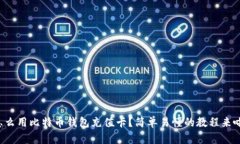 怎么用比特币钱包充值卡？简单易懂的教程来啦