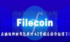 区块链理财钱包是什么？掌握这些你就懂了！