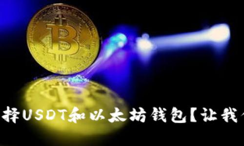 为什么选择USDT和以太坊钱包？让我们来聊聊！