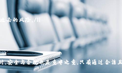   轻松搞定比特币钱包的批量转账，你准备好了吗？ / 

 guanjianci 比特币钱包, 批量转账, 加密货币, 区块链技术 /guanjianci 

引言：为什么要了解比特币钱包的批量转账?
在加密货币的世界里，比特币一直是最受欢迎的数字货币之一。随着越来越多的人涌入这一领域，如何高效、安全地管理这些资产成为了一个重要的问题。批量转账是管理比特币在多个钱包之间移动的有效工具，无论是用于投资、交易还是个人用途，那么，批量转账到底是什么？需要怎样的操作流程？让我们一起揭开这个有趣且实用的主题。

什么是比特币钱包的批量转账？
简单来说，比特币钱包的批量转账功能允许用户在一个操作中同时向多个地址发送比特币。这种方式更高效，减少了手动逐一发币时所耗费的时间和精力，尤其在处理大量转帐时，这种优势尤为明显。比如，想象你是一名活跃的交易员，或者是一个管理多个资产的小型企业主，你都可以利用批量转账实现简化操作。

为什么选择批量转账？
使用批量转账，当你需要向多个钱包地址发送比特币时，你能够在一次交易中完成所有操作，减少了交易确认的时间和手续费。此外，批量转账还可以降低操作错误的风险，减少因手动输入而导致的失误。其实，对于很多小型企业或是进行大规模投资的人来说，批量转账的意义显而易见。

批量转账的工作原理
批量转账的核心在于构建一个包含多个接收地址和相应转账金额的交易列表。比特币网络允许同时处理多个目的地，这得益于区块链技术的智能合约特性。通过这种方式，用户简化了操作，节省了时间，同时网络也高效地处理了一系列转账请求。

如何实施比特币钱包的批量转账？
实施比特币钱包的批量转账其实相当简单，以下是一些基本步骤：
ol
    listrong选择合适的钱包：/strong首先，你得确保所使用的钱包支持批量转账的功能。市面上的一些比较常见的钱包，如Coinbase、Exodus或Blockchain都提供这些功能。/li
    listrong准备接收地址：/strong收集所有需要转账的比特币接收地址。确保每个地址都准确无误，这是避免任何资金丢失的关键步骤。/li
    listrong输入转账金额：/strong在批量转账界面上，你需要将转账的比特币数量输入到对应的地址旁边。确保总金额不超过你的账户余额。/li
    listrong确认交易：/strong最后，仔细检查所有输入的信息，如果一切没问题，确认交易并等待网络处理。通常需要一定的时间来完成。/li
/ol

批量转账中需要注意的事项
尽管批量转账带来很多便利，但仍有一些要点需保持警觉：
ul
    listrong手续费：/strong并非所有钱包都以同样方式处理手续费。在进行大量转账时，手续费可能累积成较大金额。所以在确认交易前，检查费用设置，以确保经济划算。/li
    listrong地址准确性：/strong记得再次确认每个地址与金额的对应关系。输入错误可能导致无法追回资金。/li
    listrong网络拥堵：/strong在网络繁忙的时段，交易确认可能需要更长时间。所以，选择适合的时机进行批量转账也许能帮助你节省时间和费用。/li
/ul

常见问题解答

h4问题一：涉及法律和税务问题，使用比特币批量转账安全吗？/h4
关于比特币的法律地位在全球是不尽相同的。一些国家对加密货币有着非常严格的监管政策。因此，在进行批量转账前，你必须了解自己所在地区的相关法律法规。为了避免未来的麻烦，建议记录每一次交易的细节，尤其是与税务相关的部分。毕竟，合理的记账与合规的交易能够帮助你规避不必要的麻烦。

h4问题二：如何确保我的比特币钱包安全？/h4
保护比特币钱包的安全极其重要，以下是一些建议助您保障资产安全：
ul
    listrong使用硬件钱包：/strong硬件钱包，如Ledger或Trezor，是存储比特币的一个极佳选择。它们将你的私钥保存在offline状态，大大降低黑客攻击的风险。/li
    listrong启用双重认证：/strong最大限度地保护你的账户安全，建议启用双重身份验证，确保即使账户信息被盗取，黑客也无法轻易登入。/li
    listrong定期更换密码：/strong定期上调你的账户密码，最好能够做到复杂并且随机，这是很多不法分子入侵账户的第一道防线。/li
/ul

总结
比特币的批量转账功能无疑为用户提供了极大的便利，尤其是在移动资产、管理钱包时，其高效与简单的特点令人无法忽视。然而，记住在享受便利的同时，安全与合规也是重中之重。只有通过合法且安全的方式管理数字资产，我们才能充分利用数字货币的潜力。现在你准备好开始使用比特币钱包进行批量转账了么？保持警觉，迎接数字货币的未来！