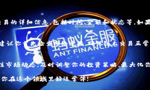   如何在TP钱包上轻松兑换以太坊链?让我们来聊聊! / 
 guanjianci TP钱包,以太坊,数字货币,兑换 /guanjianci 

引言：什么是TP钱包？
在数字货币日益普及的今天，TP钱包作为一款功能强大的数字资产管理工具，受到了许多用户的喜爱。它不仅支持多种加密货币，包括以太坊（ETH），还拥有简单易用的界面和强大的安全性，适合各类用户，无论是初学者还是经验丰富的投资者。

为什么选择TP钱包进行以太坊兑换?
TP钱包的魅力在于它的便捷性和高效性。用户只需简单几步，就可以在钱包内完成以太坊链的兑换。相比于其他交易所或钱包，TP钱包不需要繁杂的手续，让用户的数字资产管理变得更加简单。同时，TP钱包还具有安全性高、手续费低等特点，进一步吸引了用户的使用。

如何在TP钱包上兑换以太坊链?
如果你决定在TP钱包中兑换以太坊链，下面是具体的步骤，确保你能顺利完成操作。

h4第一步：下载并安装TP钱包/h4
如果你尚未拥有TP钱包，首先需要在应用商店（如Apple Store或Google Play）中下载并安装TP钱包应用。确保下载的是官方版本，以免受到不必要的损失。

h4第二步：创建或导入钱包/h4
打开TP钱包后，你会看到“创建钱包”和“导入钱包”两个选项。如果你是新用户，可以选择“创建钱包”，根据提示设置密码和备份助记词。如果你已经有钱包，可以直接选择“导入钱包”，并输入你的私钥或者助记词。

h4第三步：充值以太坊/h4
在完成钱包的创建或导入后，你需要确保钱包中有以太坊。如果你的TP钱包没有ETH，可以在其他交易所购买，并通过充值功能转入TP钱包。通过“我的资产”选项，找到以太坊并点击“充值”，按照提示完成操作。

h4第四步：进行兑换操作/h4
在钱包中找到“兑换”选项。选择你想要兑换的资产，例如比特币（BTC）或者其他知名的数字货币。输入你希望兑换的以太坊数量，然后查看系统计算的结果，包括手续费和到账数量。在确认信息无误后，点击“兑换”按钮，系统会自动为你完成兑换，并把新资产存入钱包中。

h4第五步：确认交易状态/h4
兑换完成后，你可以在“我的资产”中查看交易记录，确认是否到账。如果有任何异议，可以随时联系客服或查询相关信息。

TP钱包的安全性分析
安全性是用户在选择数字钱包时最关心的问题之一。TP钱包采用了多层加密技术，确保用户的私钥和资产不被非法访问。此外，TP钱包不保管用户的私钥，只有用户自己掌握，这意味着即使TP钱包遭到攻击，用户的资产也不会受损。为了进一步保护你的资产，建议定期更改交易密码，并对助记词进行妥善保管。

常见问题解答

h4问题1：在TP钱包中兑换以太坊后，如何查看我的交易记录？/h4
查看交易记录非常简单。在TP钱包首页，点击“我的资产”选项，你可以看到所有的数字资产。然后选择“交易记录”，可以查看每一笔交易的详细信息，包括时间、金额和状态等。如果发现不明交易，可以及时与客服取得联系。

h4问题2：如果兑换失败，应该怎么办？/h4
兑换失败的原因可能有很多，比如网络问题、手续费不足等。如果你的兑换未能成功，你将收到相关的错误提示信息。在这种情况下，建议你首先检查网络连接，确保链上交易正常。如果问题仍然存在，可以重新尝试交易，或者联系TP钱包客服寻求帮助。他们通常会在24小时内响应你，帮助你解决任何问题。

结语：在TP钱包上高效管理以太坊
搭载着区块链技术的TP钱包让数字资产的交换变得无比便捷。在日常的交易和兑换中，保持警惕和谨慎是尤其重要的。记得定期关注市场动态，及时调整你的投资策略，最大化你的资产价值。希望本文能帮助你更加轻松地进行以太坊的兑换，体验数字货币的魅力!

同时，不要忘记与身边的朋友分享这篇文章，让更多人了解TP钱包以及怎样通过它管理和兑换以太坊。数字货币的世界充满机遇，祝你在这个领域里好运常伴!