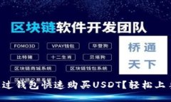 怎么通过钱包快速购买USDT？轻松上手指南！