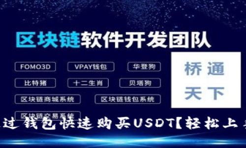 怎么通过钱包快速购买USDT？轻松上手指南！