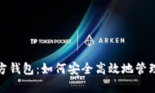 以太坊经典官方钱包：如何安全高效地管理你的ETC资产？