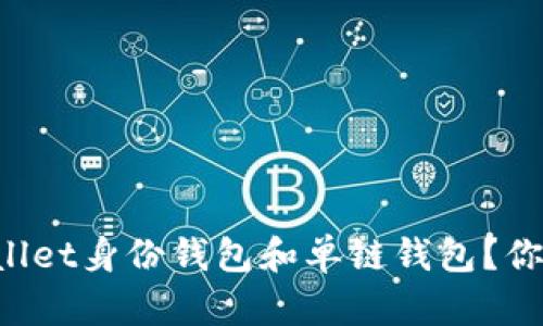 为什么选择TPWallet身份钱包和单链钱包？你准备好探索了吗？