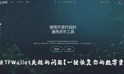 如何解决TPWallet失效的问题？一键恢复你的数字资产安全！