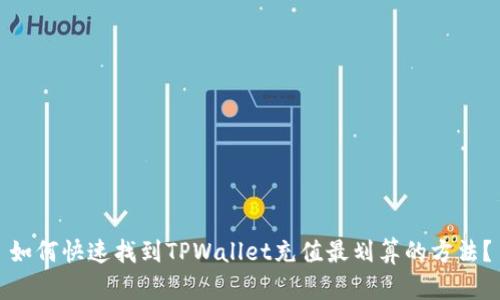 如何快速找到TPWallet充值最划算的方法？