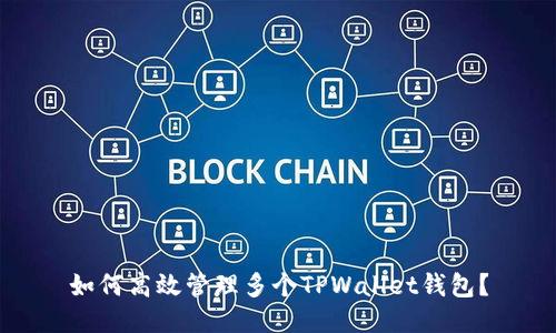 如何高效管理多个TPWallet钱包？