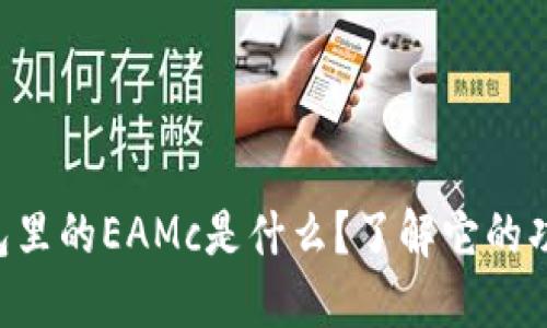 以太坊钱包里的EAMc是什么？了解它的功能与价值！