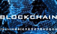 想使用TPWallet旧版本？这里是官方下载的方法与注