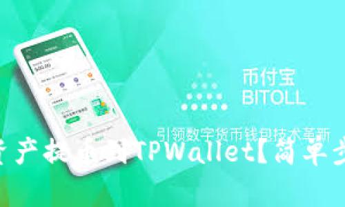 如何将ZT平台的资产提币到TPWallet？简单步骤教你轻松操作！