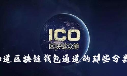 你知道区块链钱包通道的那些分类吗？