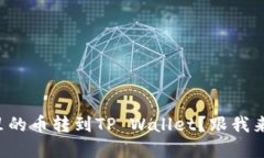 如何将交易所里的币转到TP Wallet？跟我来一步步